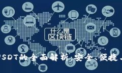 波场钱包USDT的全面解析：安全、便捷