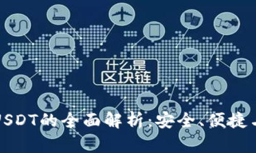 波场钱包USDT的全面解析：安全、便捷与未来前景