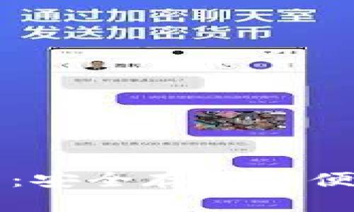 了解比特币JA钱包：安全存储与便捷交易的完美结合
