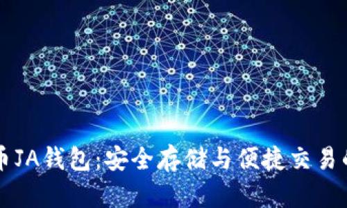 了解比特币JA钱包：安全存储与便捷交易的完美结合