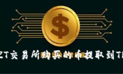 如何将ZT交易所购买的币提取到TPWallet