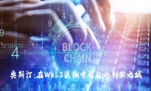 奥斯汀：在Web3浪潮中崛起的创新之城