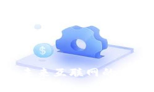 探索Web3：未来互联网的去中心化之路