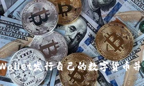 如何通过TPWallet发行自己的数字货币并上线交易所？