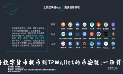 如何将数字货币提币到TPWallet的币安链：一份详细指南