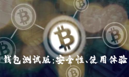 探索比特币钱包测试版：安全性、使用体验与新手指南