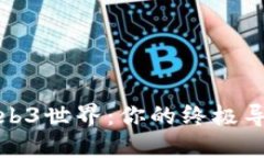 探索Web3世界：你的终极导航指南