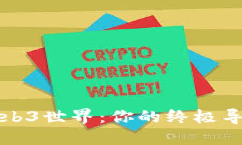 探索Web3世界：你的终极导航指南