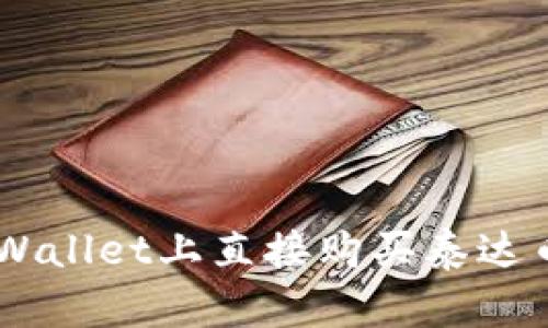 如何在TPWallet上直接购买泰达币（USDT）？