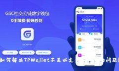 如何解决TPWallet不足以支付矿工费的问题？