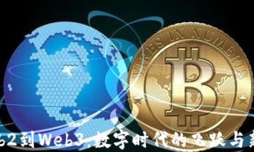 
从Web2到Web3：数字时代的飞跃与新机遇