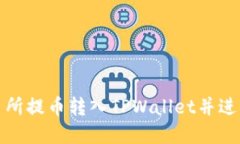 如何将交易所提币转入TPWallet并进行卖出操作