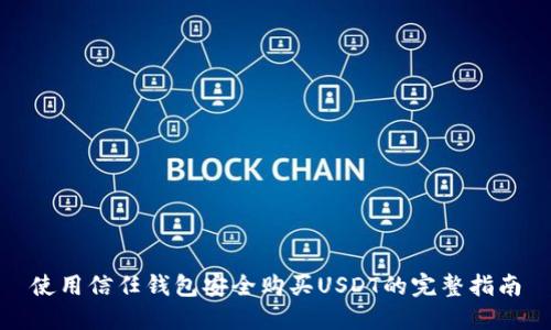 使用信任钱包安全购买USDT的完整指南