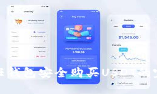 使用信任钱包安全购买USDT的完整指南