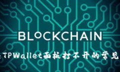 解决TPWallet面板打不开的常见问题