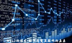 Web3的爆发：如何改变互联网的未来