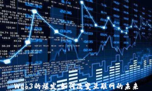 
Web3的爆发：如何改变互联网的未来
