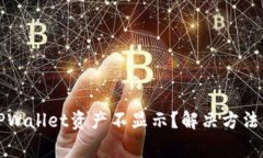 换手机后TPWallet资产不显示？解决方法与注意事项
