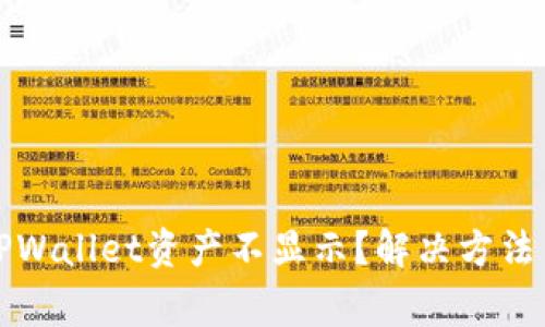 换手机后TPWallet资产不显示？解决方法与注意事项