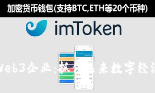 如何布局Web3企业：抓住未来数字经济的新机遇