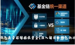 比特币冷钱包是否能够接收资金？深入