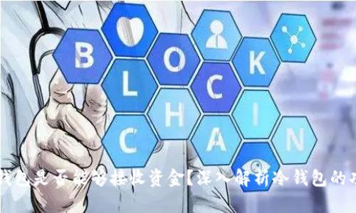 比特币冷钱包是否能够接收资金？深入解析冷钱包的功能与使用