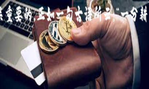   如何从TPWallet添加Terra资产？ / 
 guanjianci TPWallet, Terra, 添加资产, 加密钱包 /guanjianci 

引言
在加密货币的世界里，钱包是每个投资者的“家”，而TPWallet则因其简便易用而受到广泛欢迎。尤其是对于新手来说，将不同的资产添加到钱包中可能会有些复杂。本文将详细介绍如何在TPWallet中添加Terra资产，让您的加密资产管理更加轻松、安全。

什么是TPWallet？
TPWallet是一款多功能的加密货币钱包，支持多种区块链资产的存储与管理。其友好的用户界面和强大的功能吸引了不少投资者。就像一句老话说的：“心急吃不了热豆腐”，选择对的工具会让您的投资之路走得更加顺畅。

Terra生态系统概述
Terra是一个稳定币网络，为全球电商提供支付解决方案。它的独特之处在于利用算法稳定币，使其价值能够更好地维持稳定。从这个角度来看，加入Terra就像为您的商业生态注入了一剂强心针，为您的投资组合增加了多样性与灵活性。

准备工作：下载与安装TPWallet
在您开始之前，确保你已经下载并安装了TPWallet。可以在应用商店中搜索“TPWallet”进行下载安装，或者访问其官方网站获得最新版本。

创建或导入钱包
一旦安装完成，您可以选择创建新钱包或者导入现有钱包。对于初学者来说，相信一句古话：“笨鸟先飞”，不妨尝试新建一个钱包，慢慢了解。创建新钱包时，一定要保管好您的助记词和私钥，这就像是您财富的钥匙，丢失的话将无从找回。

添加Terra资产的步骤
1. **打开TPWallet**：启动TPWallet应用，并进入主界面。
2. **进入资产管理界面**：在主界面点击“资产”，您会看到当前已经添加的各种资产。
3. **点击添加资产**：寻找“添加资产”或者“ ”符号，点击进入下一步。
4. **搜索Terra**：在搜索框中输入“Terra”或者“TERRA”，系统会自动为您过滤相关资产。
5. **确认添加**：找到Terra后，点击确认添加。此时，您将看到Terra资产成功出现在您钱包的资产列表中。

如何管理Terra资产
成功添加Terra资产后，您可以进行存储、交易等操作。想必大家都听过，“行百里者半九十”，在管理资产时，不妨多花一些心思去学习如何有效地进行资产配置。

如需进行交易，您可以输入接收方的地址，输入数量后确认交易。在此过程中，务必确认地址的正确性，就像打麻将一样：“打牌谨慎，出牌大胆”，在管理资金的时候，务必小心，确保安全第一。

质押与收益
在Terra生态中，用户还可以选择将其资产进行质押，以获取额外的收益。这就像“把鸡蛋放在多个篮子里”，增加了收益机会及风险的分散。质押的具体步骤如下：
1. **选择质押选项**：在资产管理界面中，找到Terra资产，点击进入后选择“质押”选项。
2. **选择质押金额**：输入希望质押的数量，并确认相关条款。
3. **确认质押**：再次确认质押细节后，提交质押申请，稍等片刻，您的质押操作便可完成。

常见问题解答
在使用TPWallet和添加Terra资产时，您可能会遇到一些常见问题，以下是一些解决方案：
1. **为何无法添加Terra？**
请确认您的TPWallet版本是最新的，您也可以尝试重新启动应用，或检查网络连接。
2. **如何查看交易记录？**
在TPWallet的资产管理页面中，找到Terra资产，点击进入后将显示相关交易记录。

结论
通过TPWallet添加Terra资产非常简单，只需按照以上步骤操作便可。而在整个过程中，安全和小心都是至关重要的。正如一句古语所云：“一分耕耘，一分收获”，严谨地管理您的资产，才能在加密世界中顺风顺水。

希望本文能为您提供帮助，若有其他疑问，欢迎与我们互动讨论！