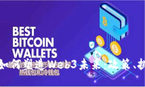 美国国会如何塑造Web3未来：政策、挑战与机遇