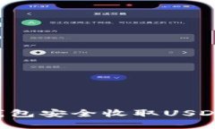 如何在冷钱包安全收取USDT：详尽指南
