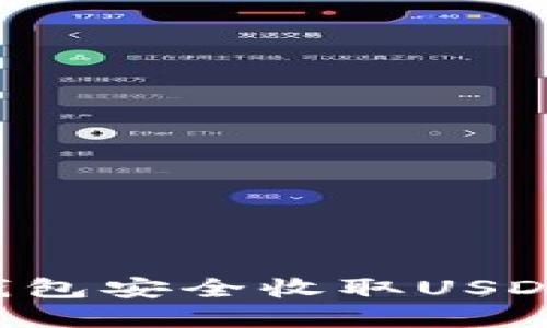 如何在冷钱包安全收取USDT：详尽指南