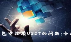 如何解决Trust钱包中没有USDT的问题：全