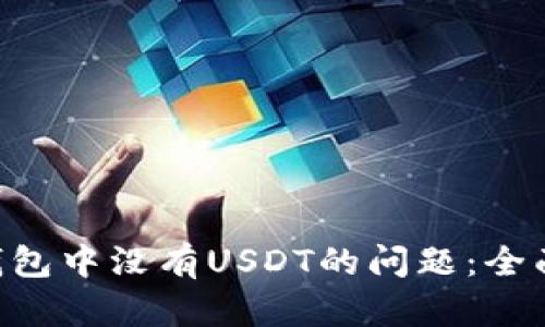 如何解决Trust钱包中没有USDT的问题：全面解析与解决方案