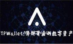 揭秘TPWallet：薄饼背后的数字资产钱包