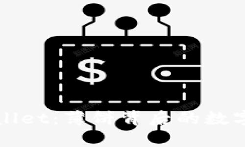 揭秘TPWallet：薄饼背后的数字资产钱包
