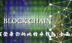 如何登录你的比特币钱包：全面指南