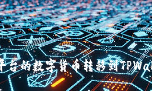 如何将Gate平台的数字货币转移到TPWallet：详细指南