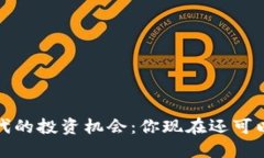 Web3时代的投资机会：你现在还可以购