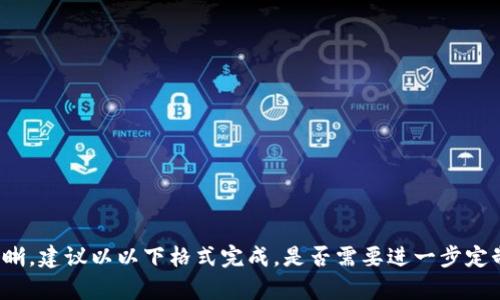 意图很清晰，建议以以下格式完成，是否需要进一步定制内容或？