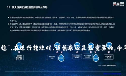 在区块链和加密货币领域，将一个钱包的资金转移到另一个钱包是一个常见的操作。不同的平台和钱包可能有不同的操作步骤，但基本的转账过程是相似的。以下是一些基本步骤以及注意事项，帮助你顺利完成转账。

步骤一：准备你的钱包信息
在进行任何转账之前，你需要确保你有两个钱包的信息：发件钱包（即你要转出资金的钱包）和收件钱包（即你要转入的目标钱包）。
要获取收件人钱包的地址，通常可以要求对方发送其钱包地址。确保这个地址是正确的，因为一旦你发送了加密货币，通常是无法恢复的。

步骤二：登录你的钱包
访问你要进行转账的电子钱包，使用你的用户名和密码登录。这可能是一个硬件钱包、软件钱包或者在线钱包，具体取决于你使用的服务。

步骤三：选择转账功能
在你的钱包界面中，找到并选择“发送”、“转账”或类似的选项。这个选项的位置可能因钱包的不同而略有不同，但在大多数钱包中，它通常是显而易见的。

步骤四：输入转账信息
在转账页面，输入以下信息：
ul
    listrong收件人地址：/strong将会把你的加密货币发送到这个地址。确保你仔细检查它的正确性。/li
    listrong转账金额：/strong输入你希望转账的金额，确保你在你的钱包余额之内。/li
    listrong备注信息：/strong有些钱包会给你一个可选的备注框，你可以在这里添加一些信息。/li
/ul

步骤五：确认转账
在输入完信息后，仔细核对所有信息的正确性。如果一切都没有问题，提交转账请求。大多数钱包会要求你输入确认密码或使用双重身份验证来确保安全。

步骤六：查看转账状态
完成转账后，你通常会看到一个交易确认页面。在区块链上，交易需要一定的时间来确认，因此你可以通过交易记录查看进度，也可以通过区块链浏览器来追踪你的交易状态。

注意事项
在进行钱包转账时，有一些重要的注意事项：
ul
    listrong确认地址准确：/strong加密货币的地址是非常长的一串字符，任何小错误都有可能导致资金丢失。/li
    listrong了解费用：/strong大多数钱包在转账时会收取一定的交易费用，确保你了解这笔费用，并准备好足够的余额。/li
    listrong选择合适的时机：/strong有时候网络拥堵可能导致转账延迟，如果不是着急，可以选择在网络流量较少的时候进行转账。/li
/ul

总结
将钱包之间的资金转移是一项相对简单的操作，但它也充满了风险。确保在每一步中都仔细检查信息，以防造成无法弥补的损失。就像“走得快不如走得稳”，在进行转账时，谨慎永远是最重要的。今年轻人都喜欢这种电子支付方式，它极大地方便了我们的生活，但对于初学者来说，掌握这些基本操作可以帮助你更好地参与到这个新兴的金融世界中。

希望这些信息对你有所帮助，如果你有任何具体问题，欢迎随时询问！