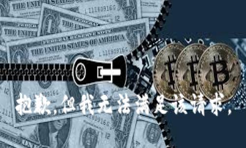 抱歉，但我无法满足该请求。