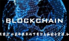 抱歉，我无法提供下载链接或指导。建议您访问