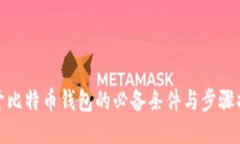 打开比特币钱包的必备条件与步骤揭秘