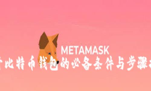 打开比特币钱包的必备条件与步骤揭秘