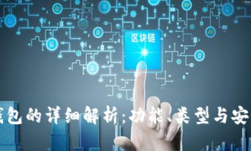 比特币钱包的详细解析：功能、类型与安全性指南