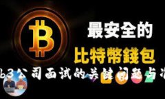 揭秘Web3公司面试的关键问题与准备策