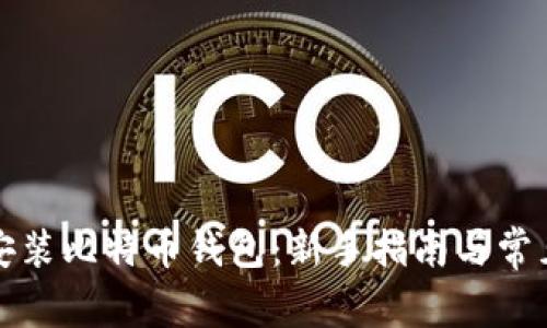 如何顺利安装比特币钱包：新手指南与常见问题解答