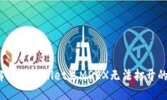 如何解决TPWallet里MDEX无法打开的问题？