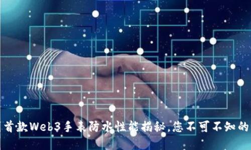 威图首款Web3手表防水性能揭秘，您不可不知的秘密