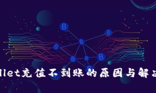 tpwallet充值不到账的原因与解决方案