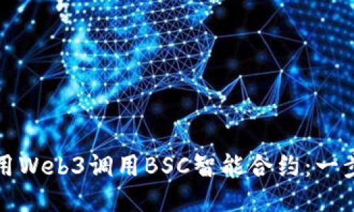 如何使用Web3调用BSC智能合约：一步步指南